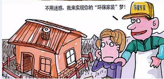 走出家裝七大誤區(qū)環(huán)保家具真就環(huán)保嗎？
