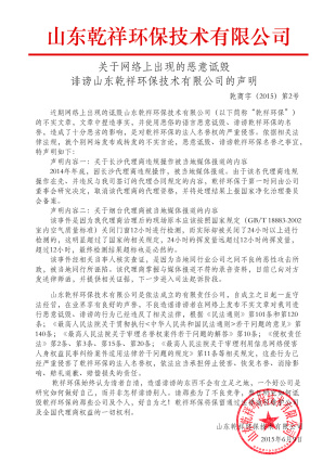 關(guān)于“乾祥環(huán)保騙子”,嚴(yán)正聲明！